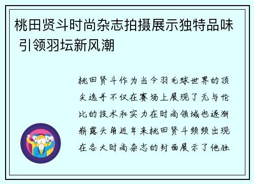 桃田贤斗时尚杂志拍摄展示独特品味 引领羽坛新风潮