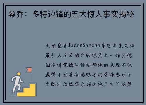 桑乔：多特边锋的五大惊人事实揭秘