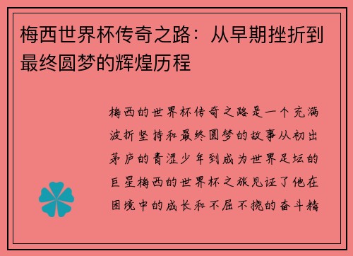 梅西世界杯传奇之路：从早期挫折到最终圆梦的辉煌历程