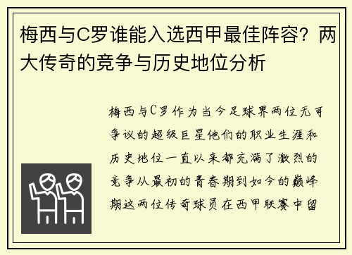 梅西与C罗谁能入选西甲最佳阵容？两大传奇的竞争与历史地位分析