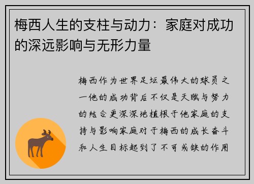 梅西人生的支柱与动力：家庭对成功的深远影响与无形力量