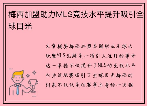 梅西加盟助力MLS竞技水平提升吸引全球目光
