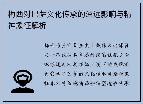 梅西对巴萨文化传承的深远影响与精神象征解析