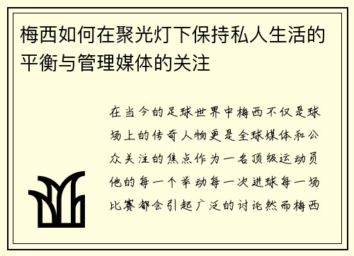 梅西如何在聚光灯下保持私人生活的平衡与管理媒体的关注