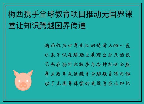 梅西携手全球教育项目推动无国界课堂让知识跨越国界传递
