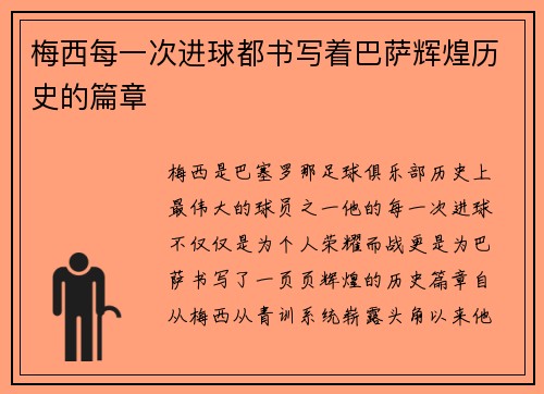 梅西每一次进球都书写着巴萨辉煌历史的篇章